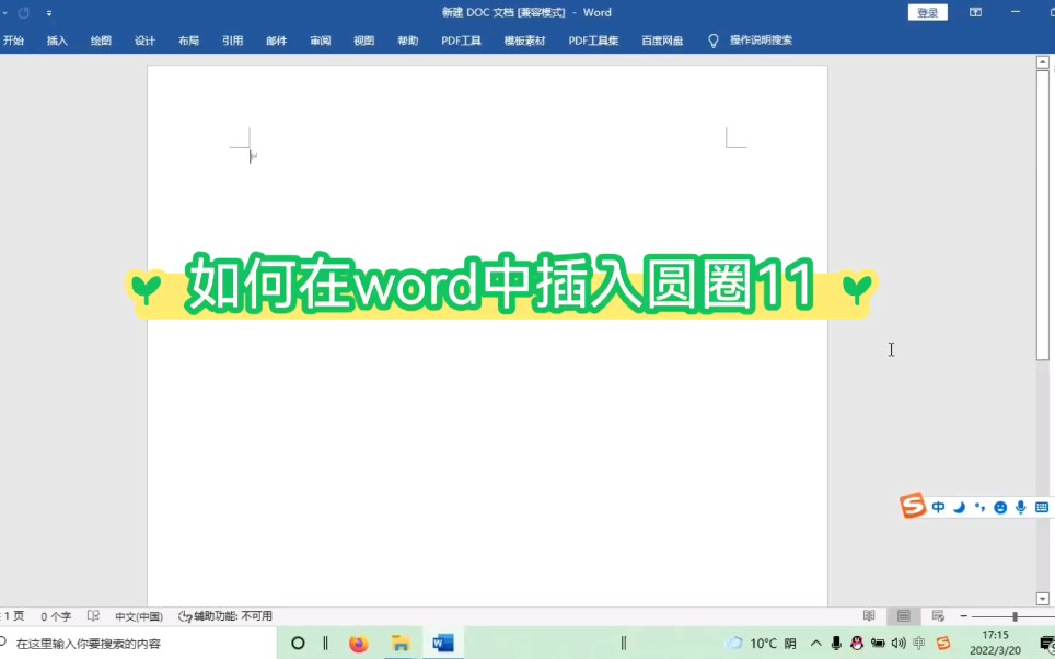 如何在word中插入圆圈11哔哩哔哩bilibili