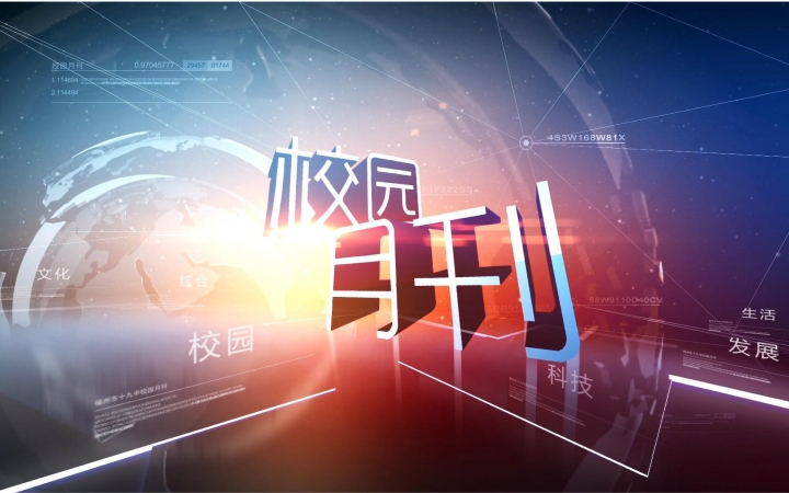 福州十九中校园月刊2015年8月期哔哩哔哩bilibili