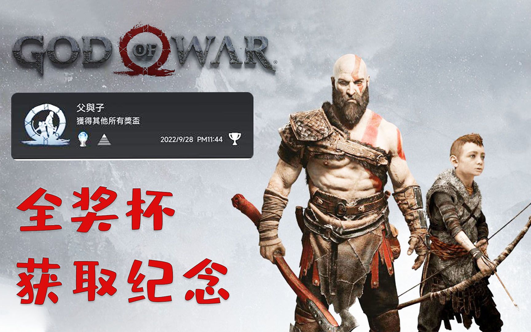 [图]【猫九七】God of War-战神丨PS4丨全奖杯获取纪念