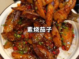 下载视频: 比肉还要好吃的下饭菜素烧茄子，软糯入味，拌米饭三碗都不够，做法简单又好吃！