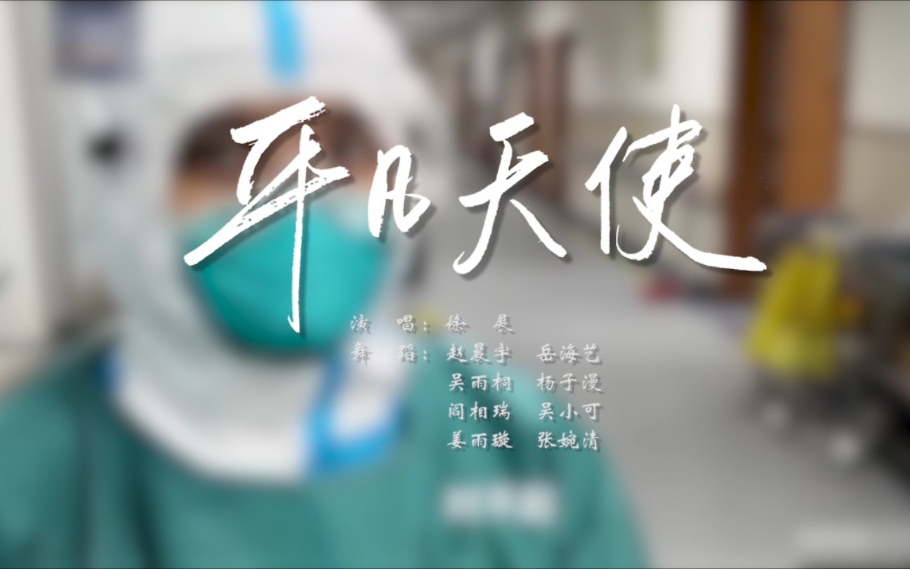 【电子科技大学】《平凡天使》—用舞蹈向平凡英雄致敬