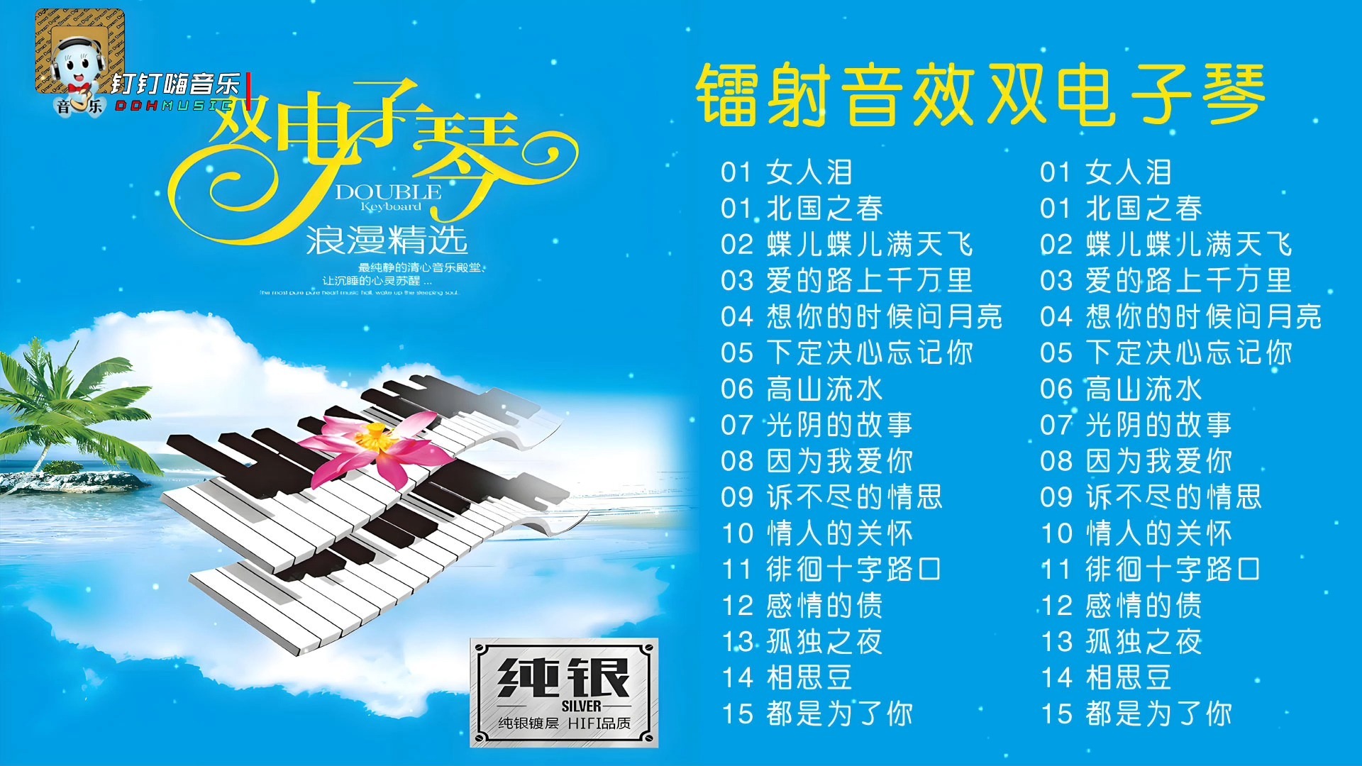镭射音效立体双电子琴浪漫精选，360度环绕首首经典