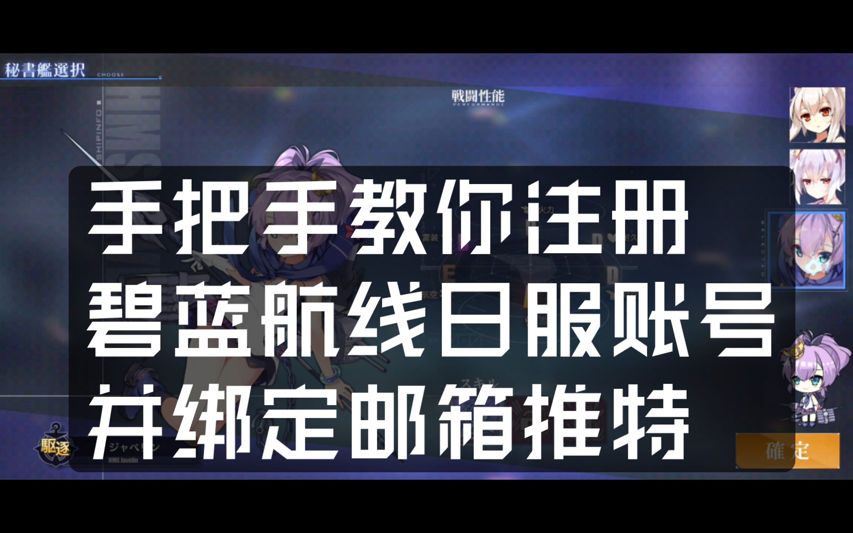 手把手教你注册碧蓝航线日服账号和绑定,建议加速播放哔哩哔哩bilibili碧蓝航线