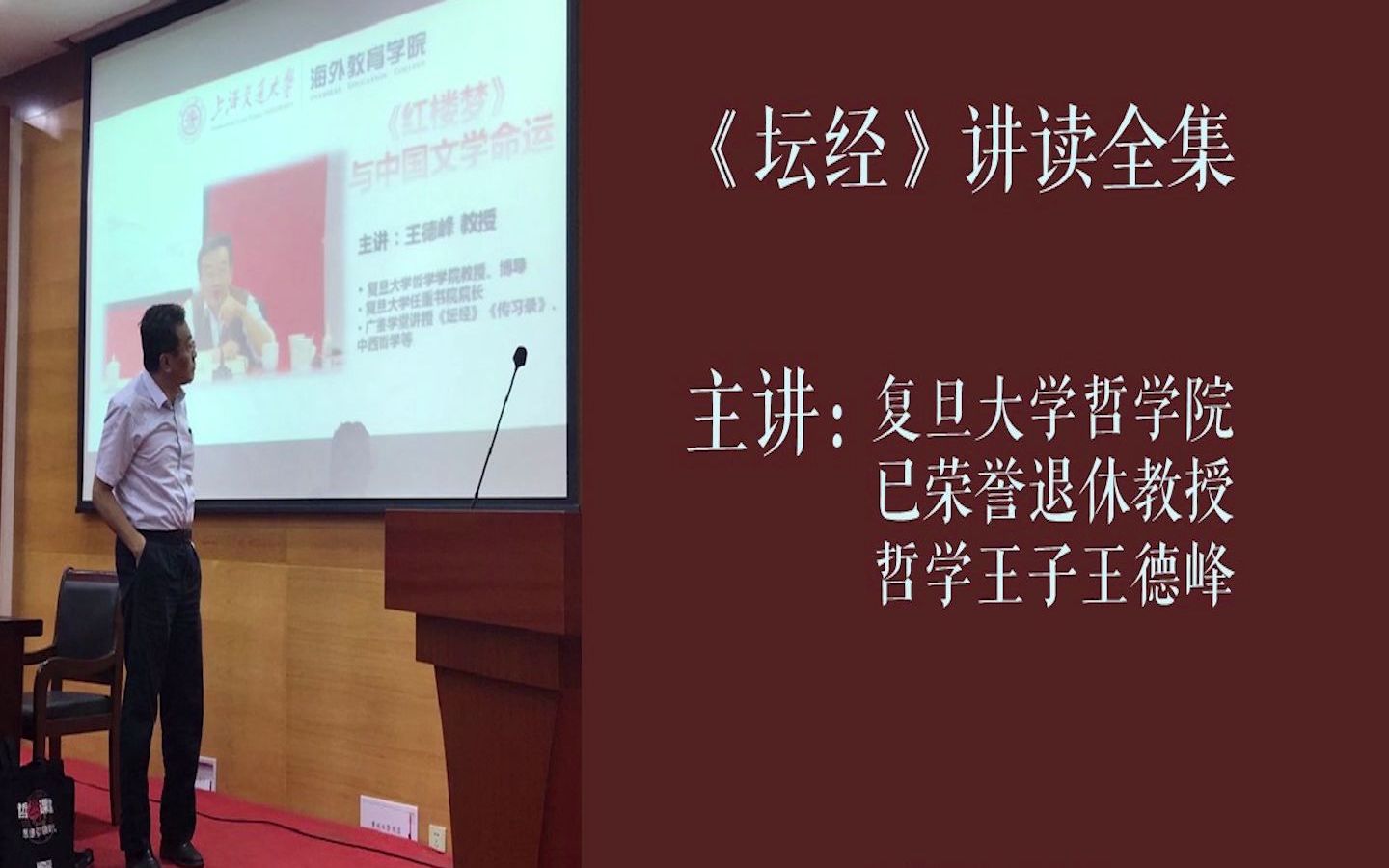 [图]【系列讲座】【哲学王子】王德峰教授《坛经》讲读全11讲：第三讲 般若品（上）