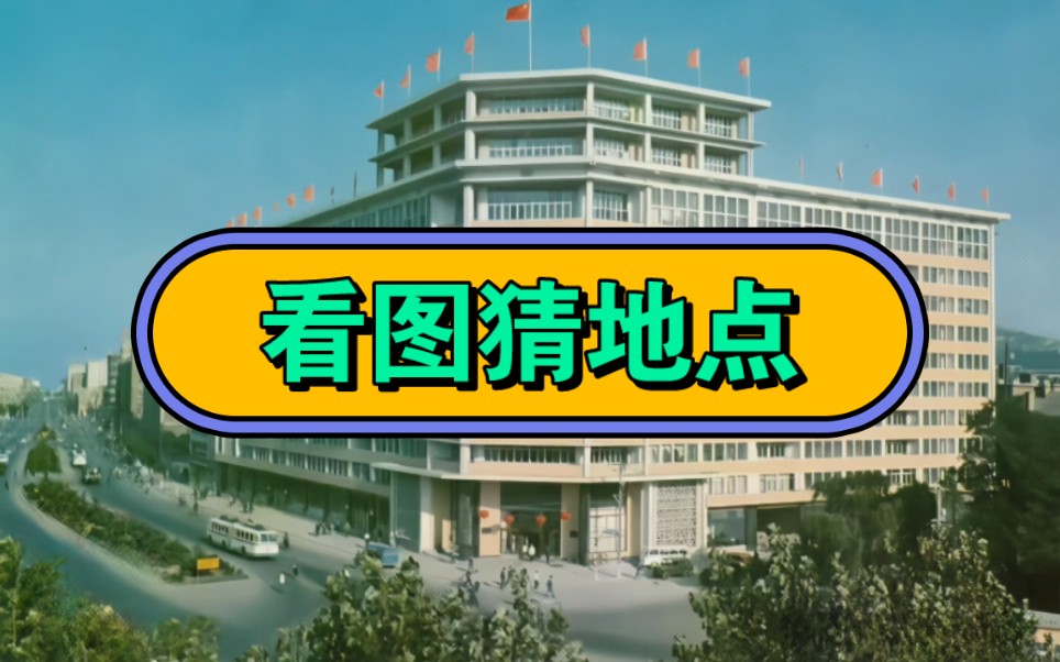 看图猜地点,辽宁的城市