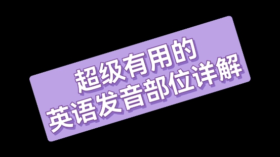 英语学习:发音纠正第一部分(2)放松下巴(耶鲁大学)哔哩哔哩bilibili