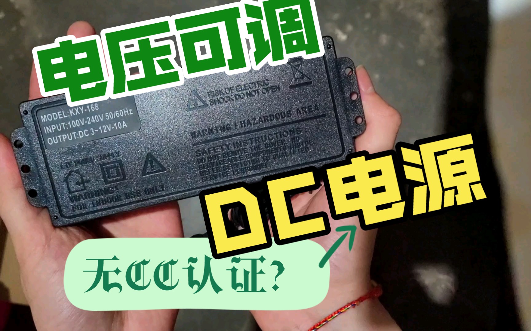 无CC认证?! 雄达 312V 10A 可调压直流电源适配器 DC哔哩哔哩bilibili