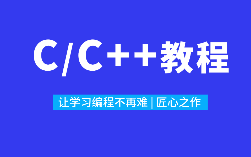 [图]C/C++基础视频-【深入浅出版】