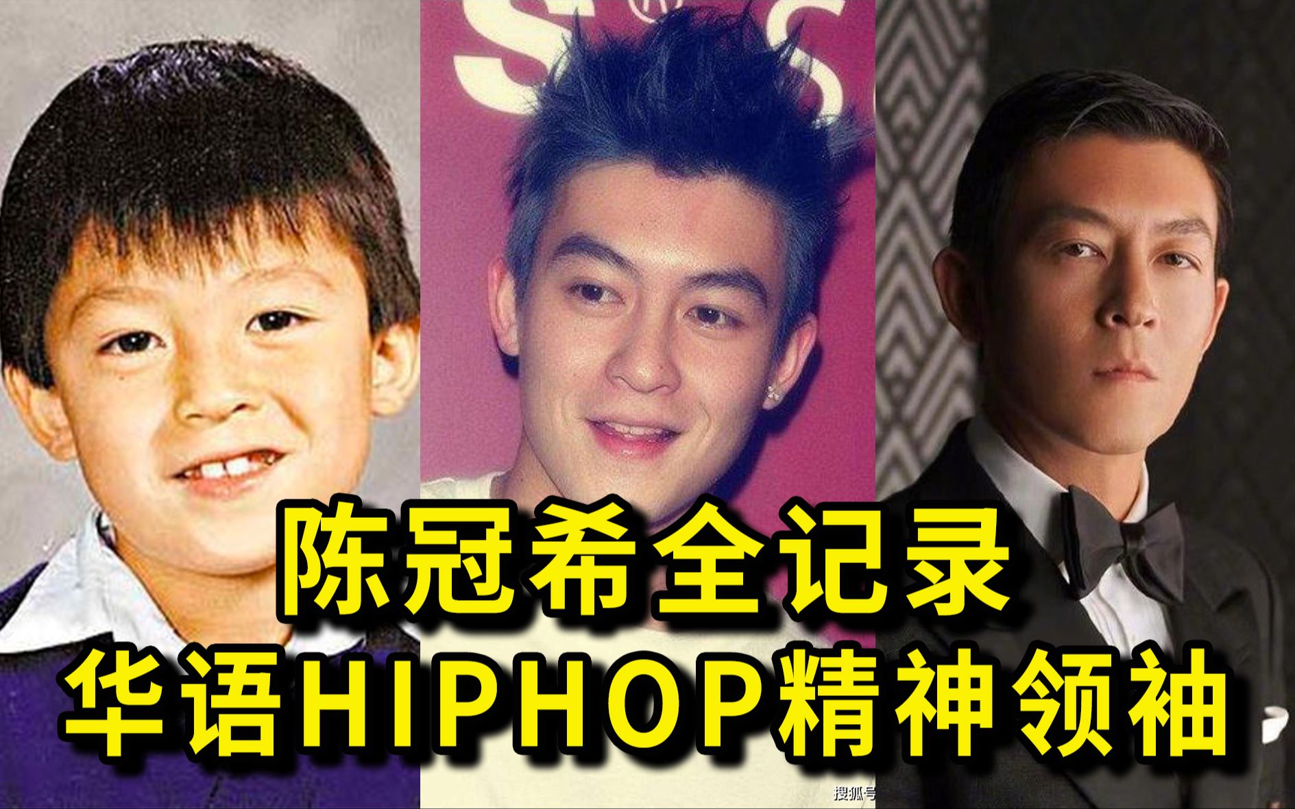 他是8090的青春,中国潮流教父,华语hiphop的精神领袖——陈冠希哔哩哔哩bilibili