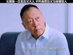 Download Video: 女婿第一次见岳父大人，不料竟把岳父当成嫌疑人