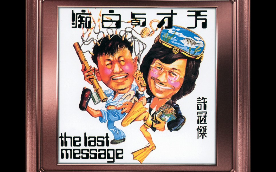 [图]【许冠杰 Samuel Hui】天才与白痴 The Last Message