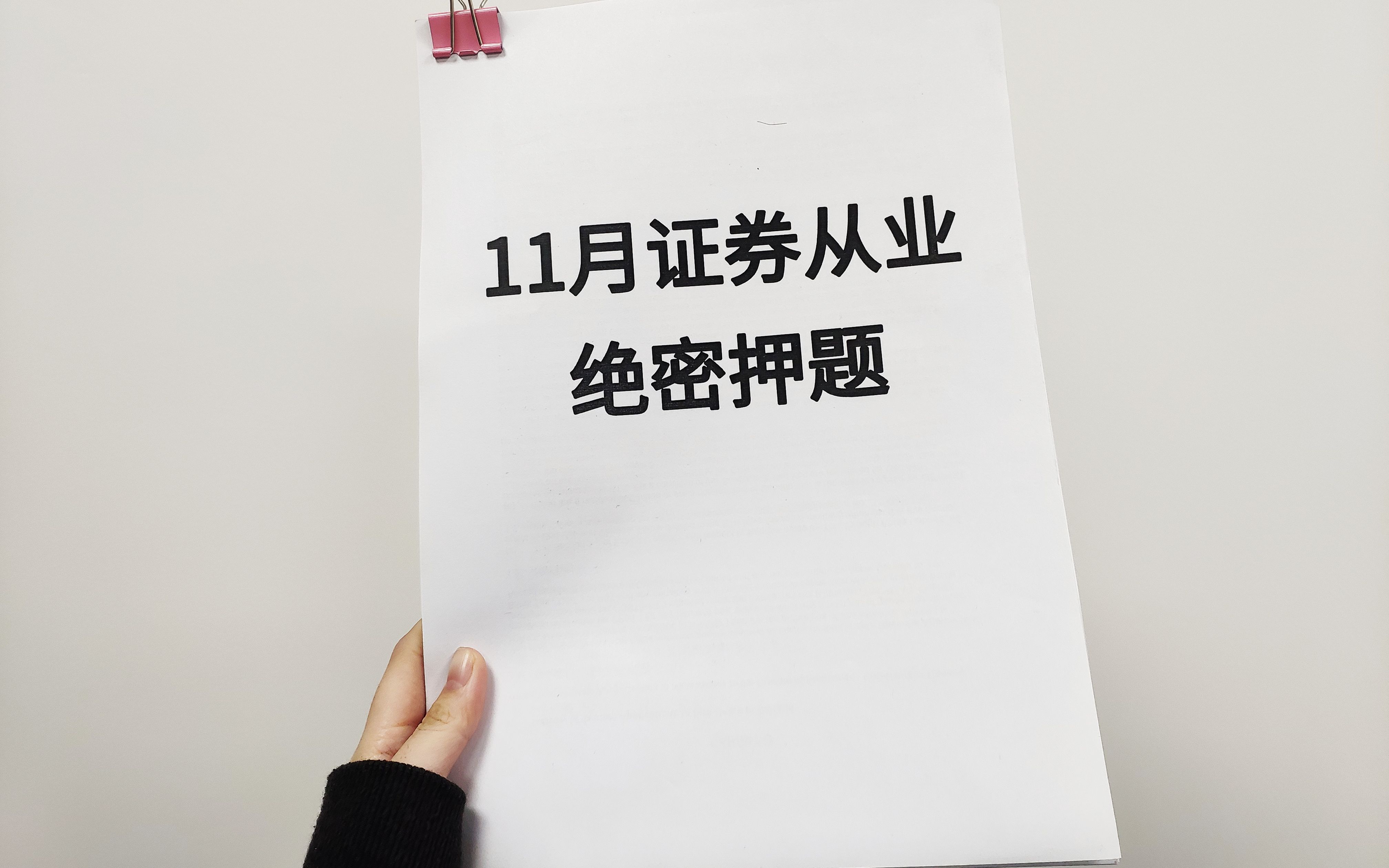 11月证券从业押题密卷(新大纲)金融市场基础知识+证券法律法规哔哩哔哩bilibili