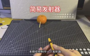 Download Video: 【手工】制作简单的发射器