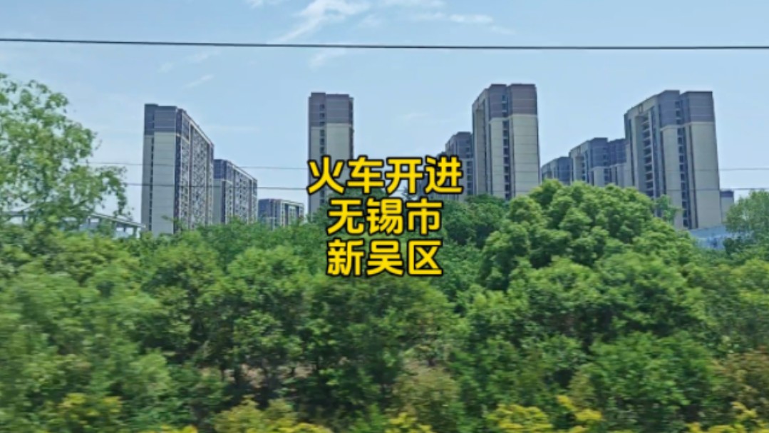 火车开进无锡市新吴区,很难想象窗外是这样的画面,别的地方看不到
