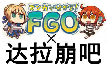 自制#哔哩哔哩动画#l【fgo】×【达拉崩吧】fgo达拉崩吧 自制6767