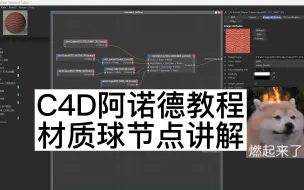 Download Video: C4D阿诺德教程材质球节点arnold讲解 #c4d  #c4d教程