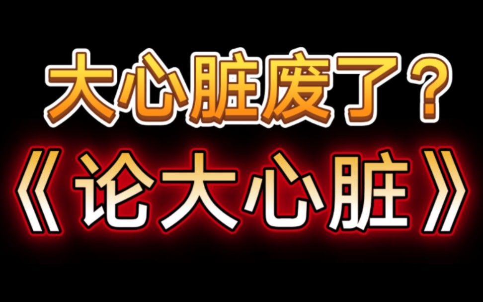 “新赛季动摇了大心脏的地位”?浅谈大心脏的必要性【第五人格杂谈】第五人格游戏杂谈