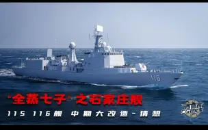 Download Video: 全蒸七子之116石家庄舰改造猜想——海军最强2代防空驱逐舰！