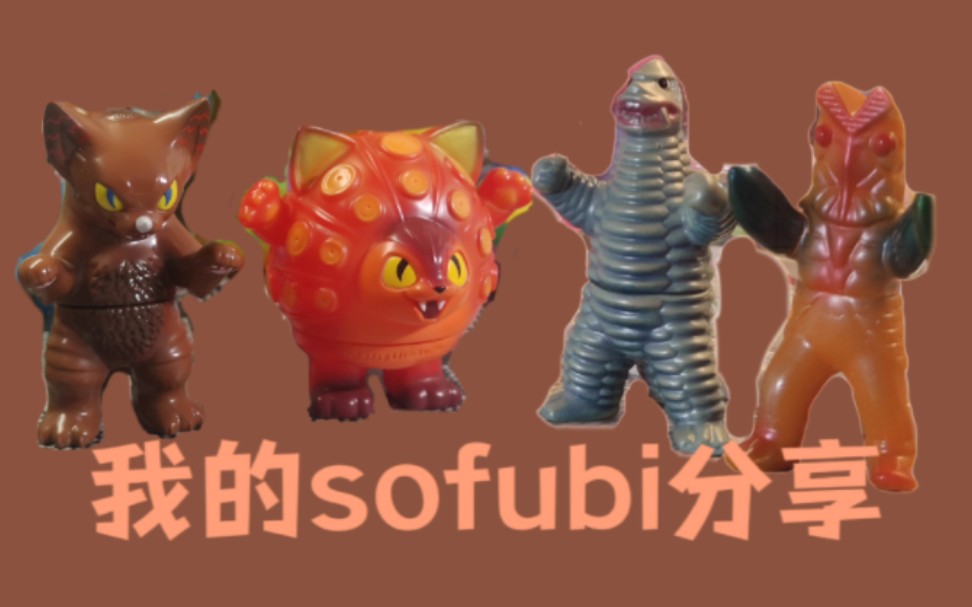 sofubi玩具分享/ustoys 雷德王/小夏屋哔哩哔哩bilibili