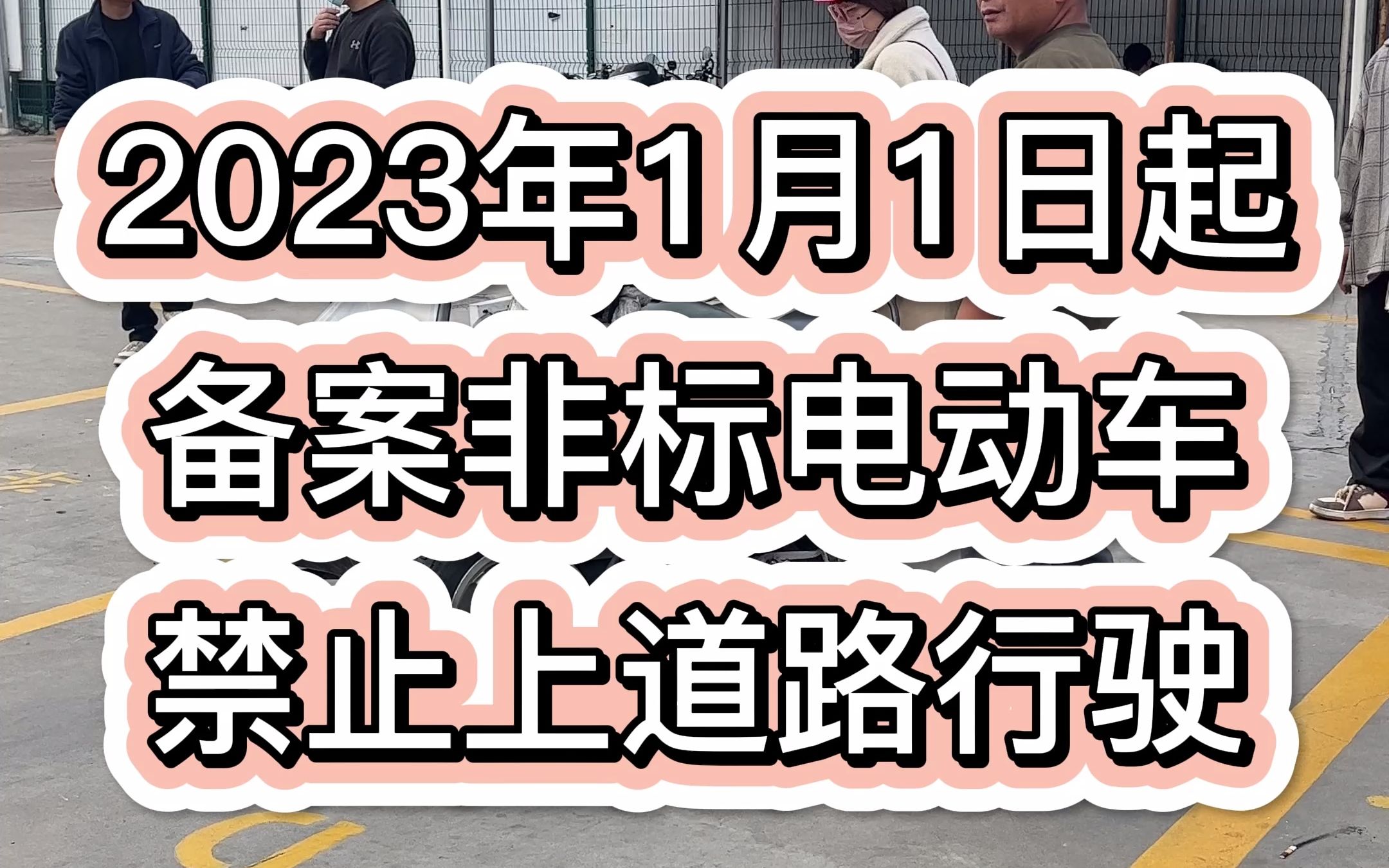 2023年1月1日起非标电动车禁止上道路行驶哔哩哔哩bilibili