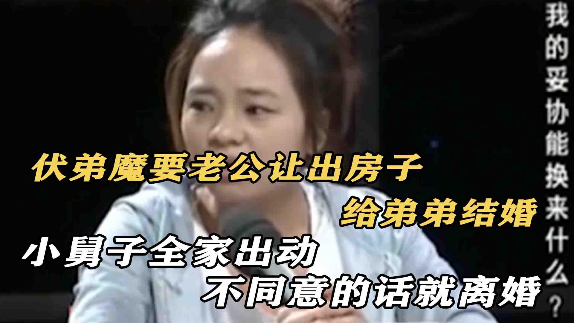 扶弟魔太可怕,要老公把房子无偿过户给弟弟结婚,不给房子就离婚哔哩哔哩bilibili