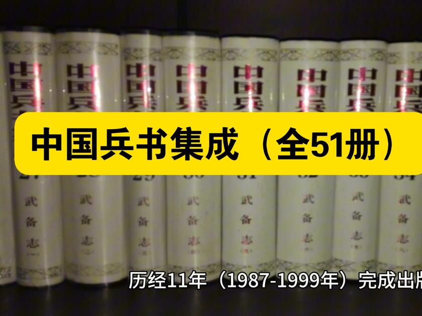 白嫖资源】•中国兵书集成（全51册）是新中国成立以来规模最大的古代