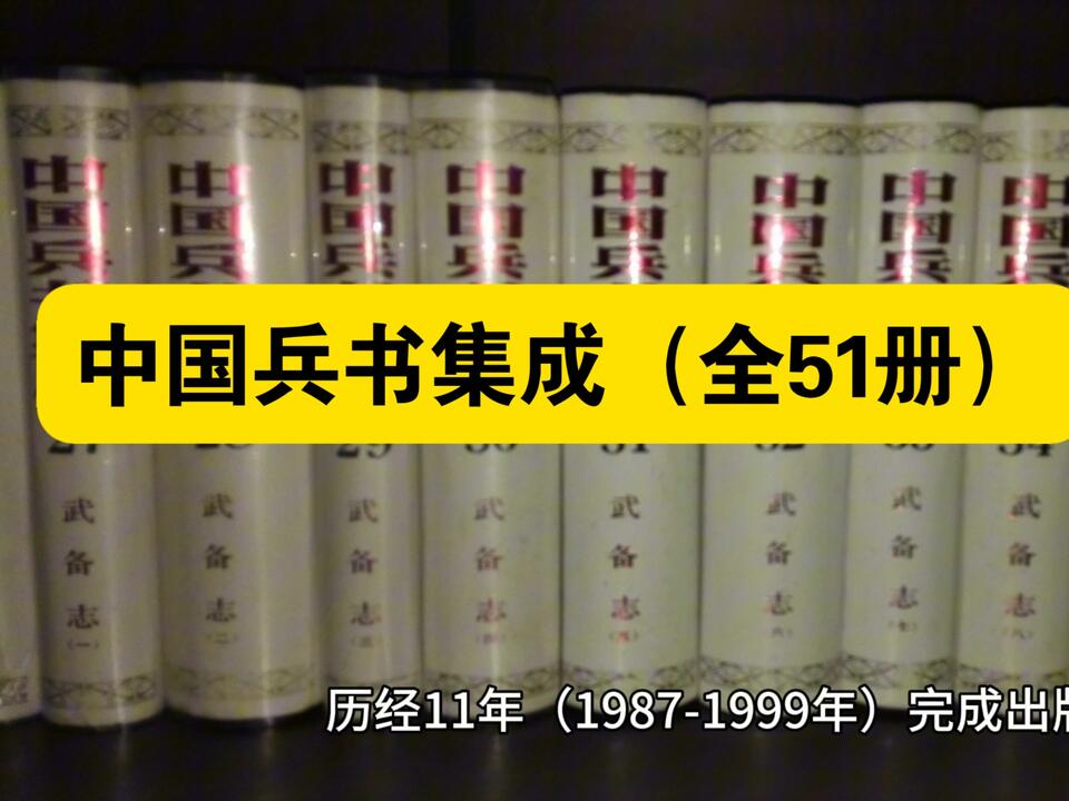 白嫖资源】•中国兵书集成（全51册）是新中国成立以来规模最大的古代