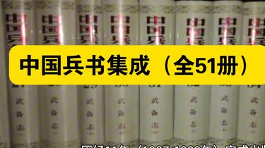 中国古典文学大系 中国兵书集成编委会 中國兵書集成 解放军出版社 辽沈书社 中国 白嫖资源】•中国兵书集成（全51册）是新中国成立以来规模最大的古代