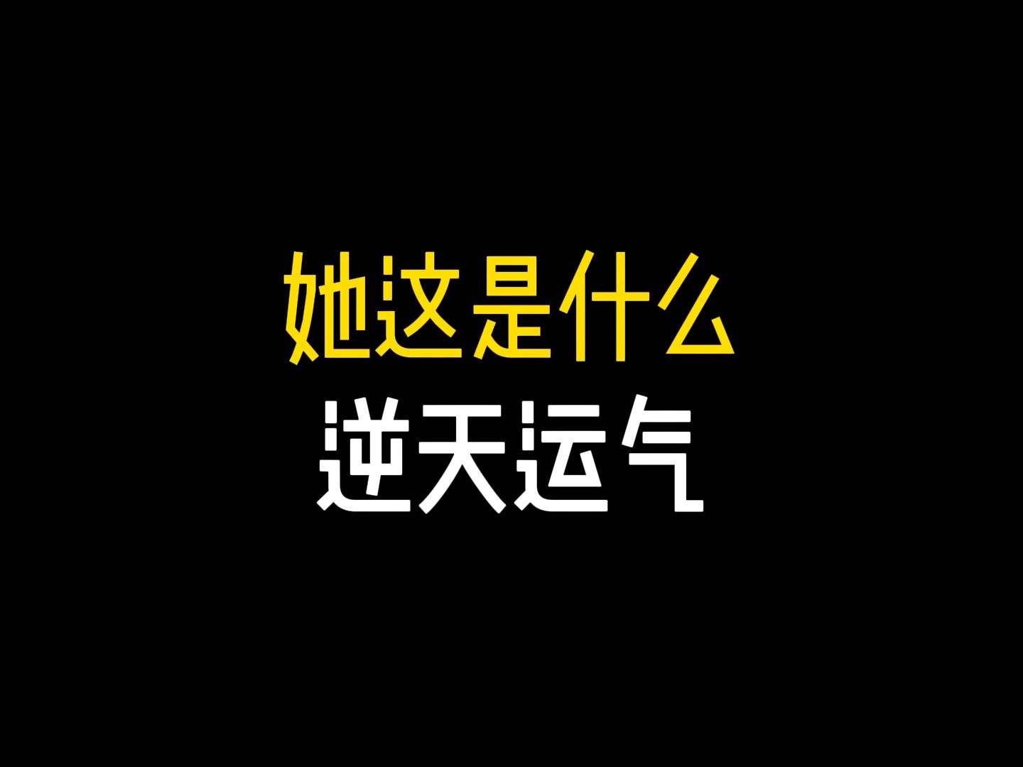 哪有人天天中奖的!!!!哔哩哔哩bilibili