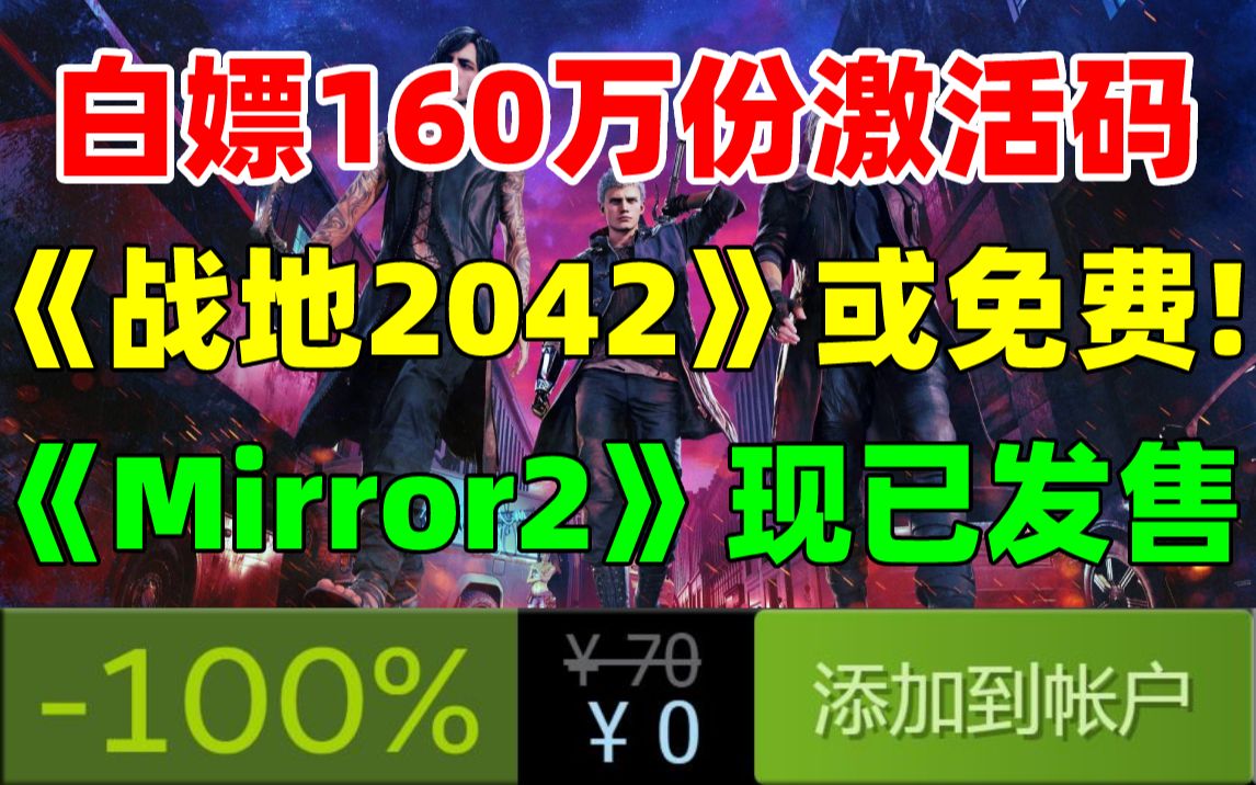 免费领取160万份steam游戏激活码!每人10个!三消游戏《Mirror2》现已正式发售|《战地 2042》或将永久免费|《极品飞车》新作或于9月或10月发售哔哩...