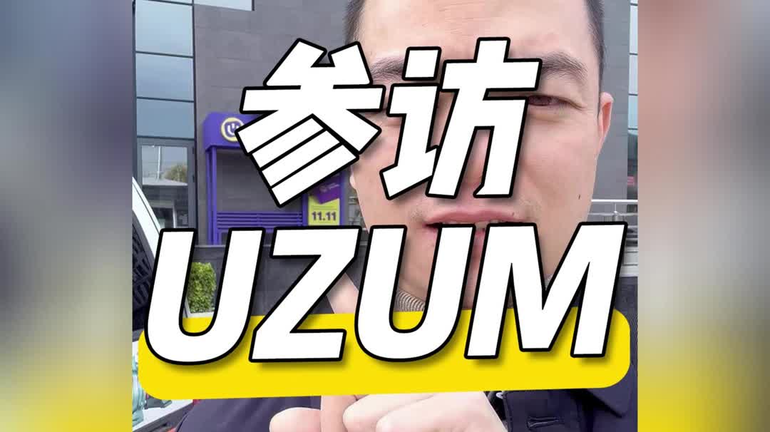 参访乌兹别克uzum平台哔哩哔哩bilibili