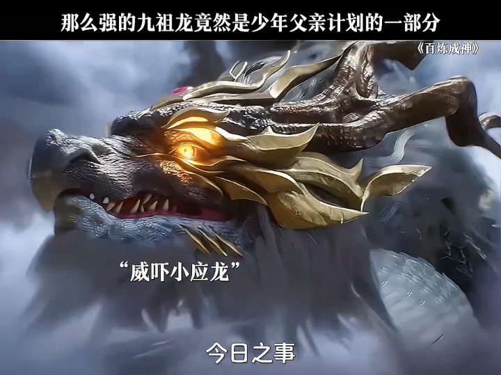 那么强的祖龙竟是少年计划的一部分