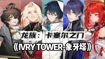【龙族】⚡归途的神王 勿迷失这航向  我将给予所有 背叛以死亡⚡「卡塞尔之门/填词翻唱」
