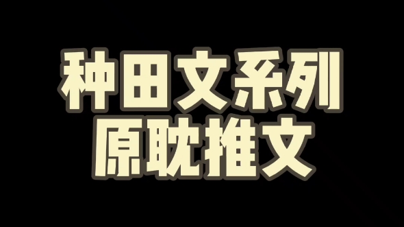 【原耽推文】六本温馨种田甜文推荐~拯救寒假文荒哔哩哔哩bilibili