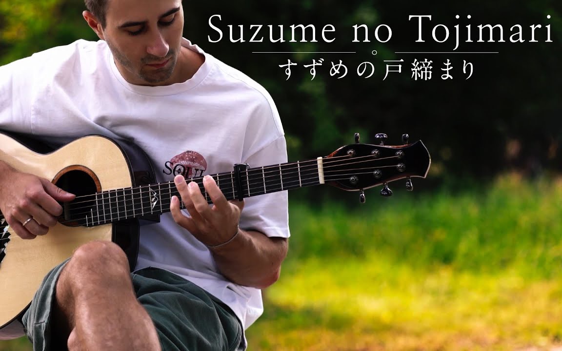 [图]新海诚新作《铃芽户缔OST - Suzume》, 温柔到心！【吉他指弹｜附谱】