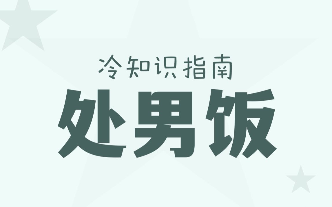 岛国新玩法:处男饭火了?哔哩哔哩bilibili