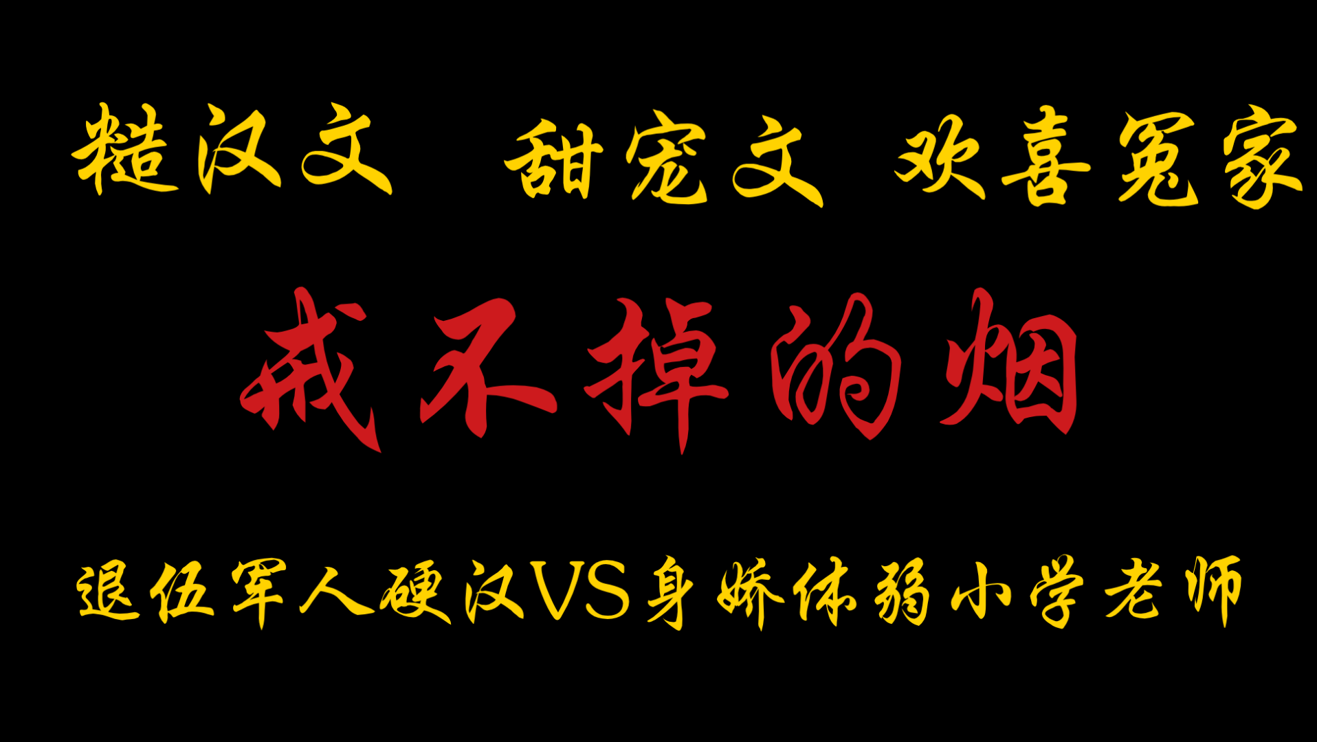 【橘悦推文】糙汉文甜宠文欢喜冤家追妻火葬场小说推荐《戒不掉的烟》|不是爱不如你想象,那就不是爱哔哩哔哩bilibili