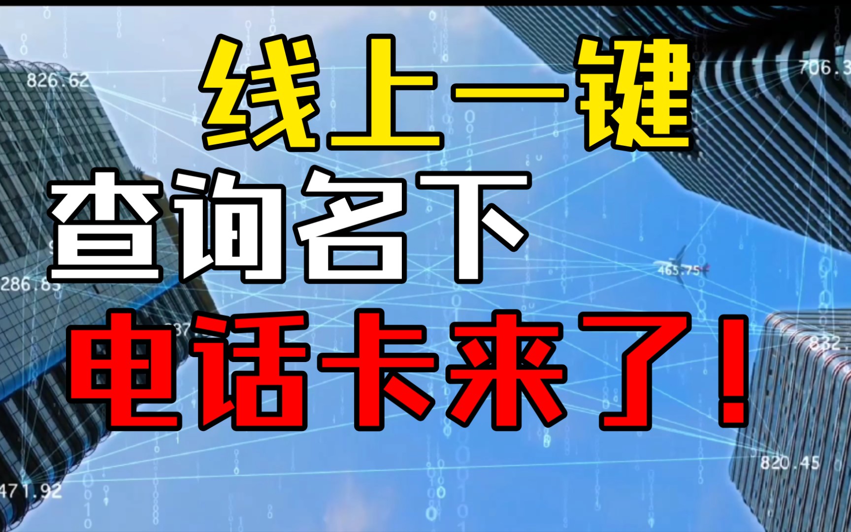 一键查询自己名下有几张电话卡,再也不怕旧电话卡忘记注销了哔哩哔哩bilibili