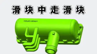 UG模具设计学习：滑块中走滑块结构设计