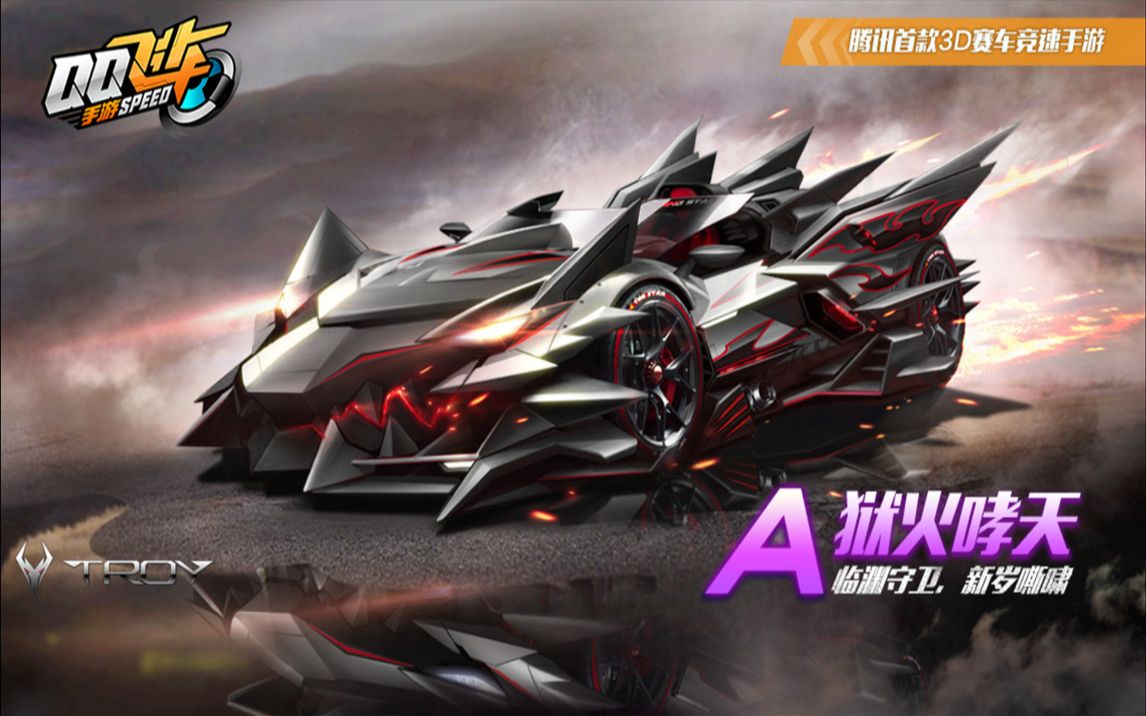 qq飞车手游狱火哮天决战troy熔炼车间