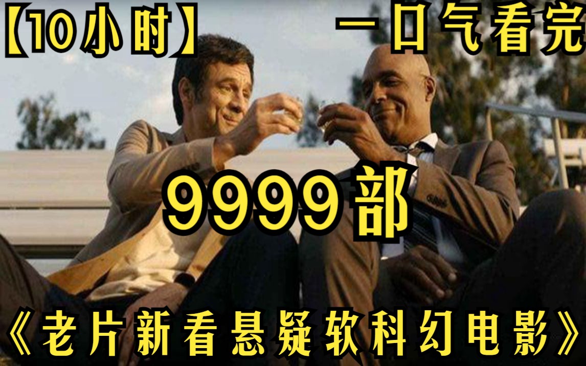 【10小时】一口气看完《老片新看悬疑软科幻电影》9999部 这个男人竟然活了14000年!哔哩哔哩bilibili