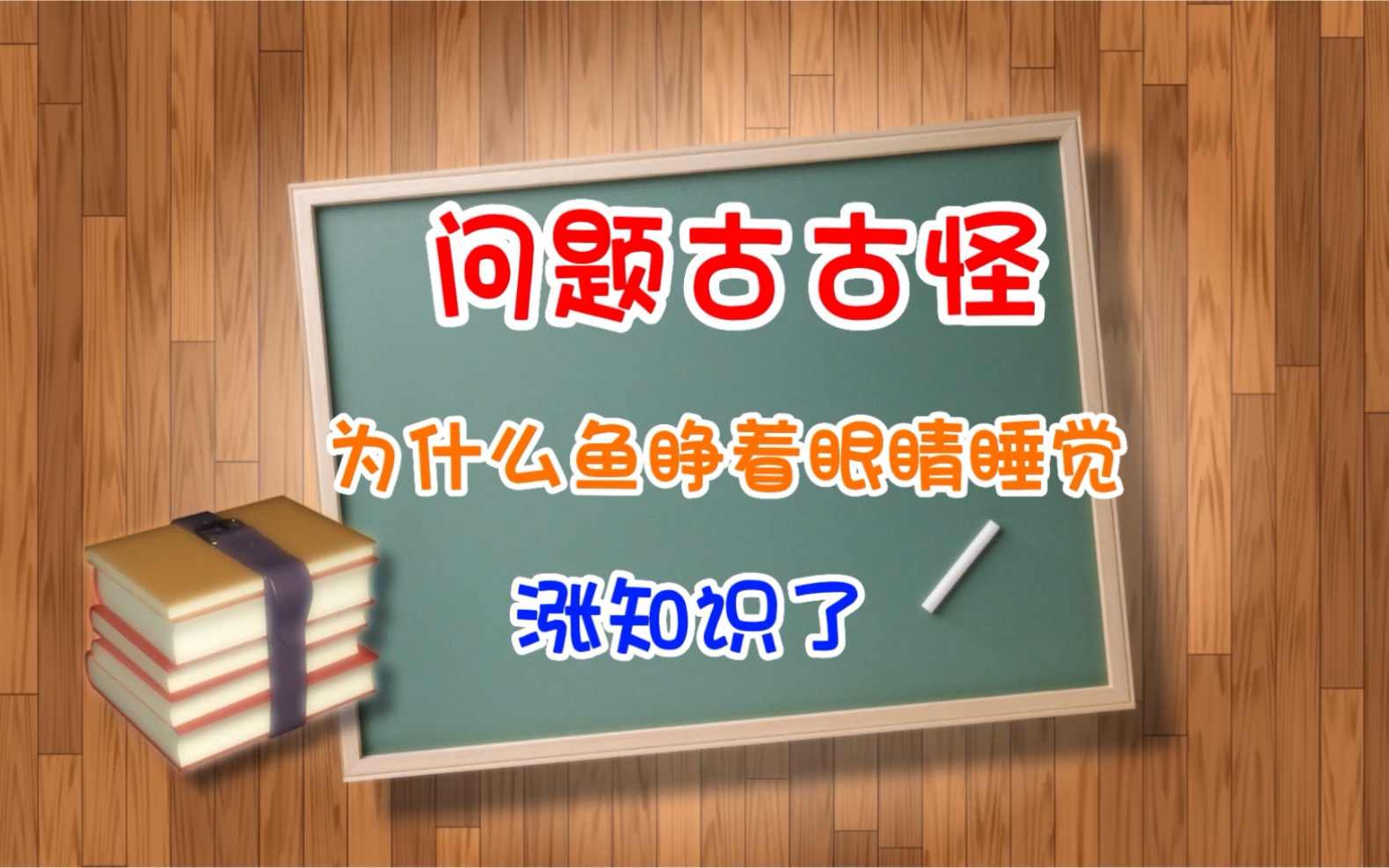 【问题古古怪】为什么鱼要睁着眼睛睡觉?哔哩哔哩bilibili