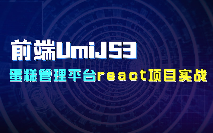 【千锋教育】前端UmiJS3蛋糕管理平台react项目实战,教你上手umijs框架哔哩哔哩bilibili