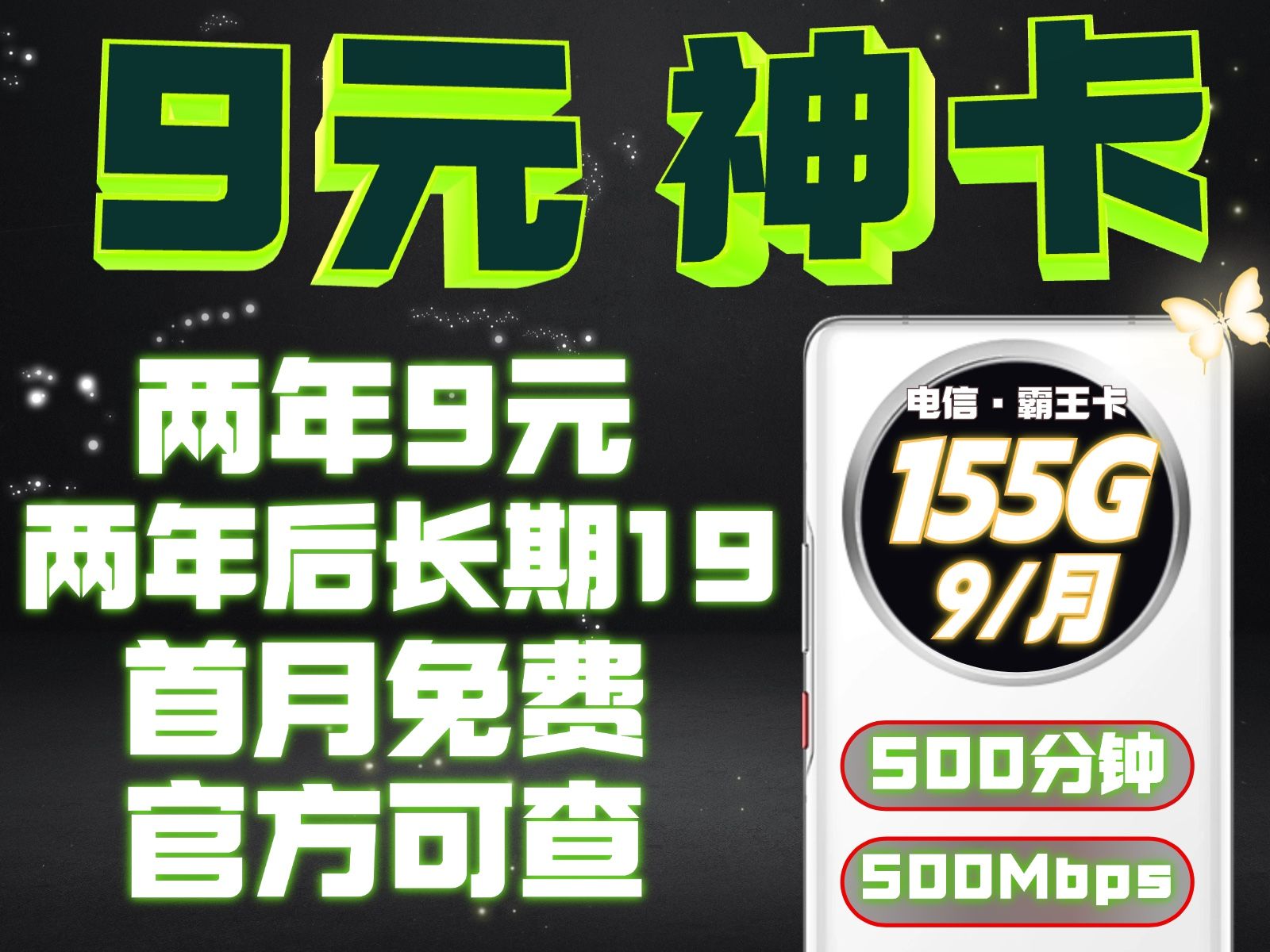 疯了吗?两年9元月租155G流量还带500分钟免费通话,白菜也不敢这样卖啊,但是霸王卡敢!哔哩哔哩bilibili