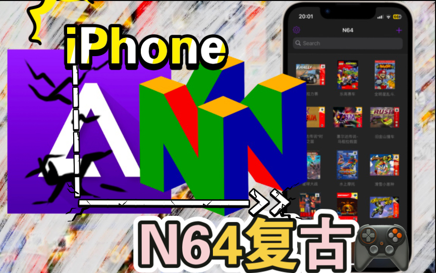 【iOS Delta游戏模拟器】个人精选N64游戏推荐&试玩(附游戏下载链接)哔哩哔哩bilibili演示