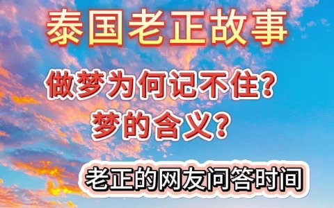 老正的网友问答时间——“做梦为何记不住”以及“梦的含义”哔哩哔哩bilibili