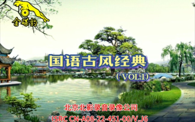 【群星】《金碟豹》国语古风经典(VOL.1)哔哩哔哩bilibili