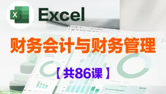 Excel学习之《财务会计与财务管理》