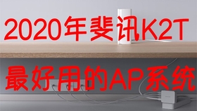 分享年斐讯k2t最好用的ap系统 没有之一 哔哩哔哩 つロ干杯 Bilibili