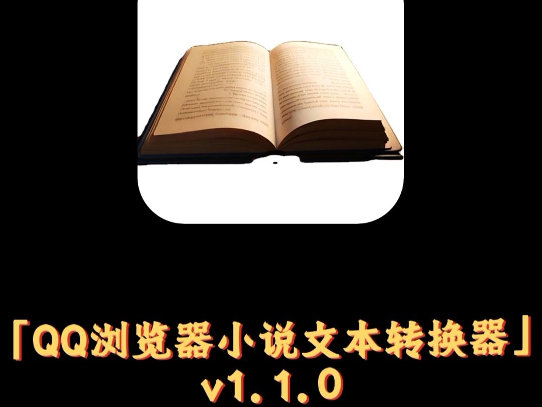 「QQ浏览器小说文本转换器」v1.1.0已发布——更便捷,更高效哔哩哔哩bilibili